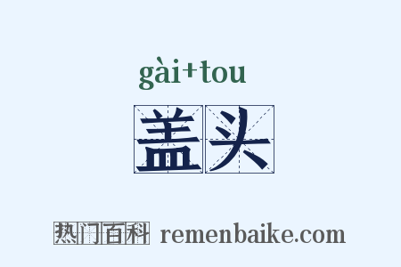 盖头是什么意思的图片